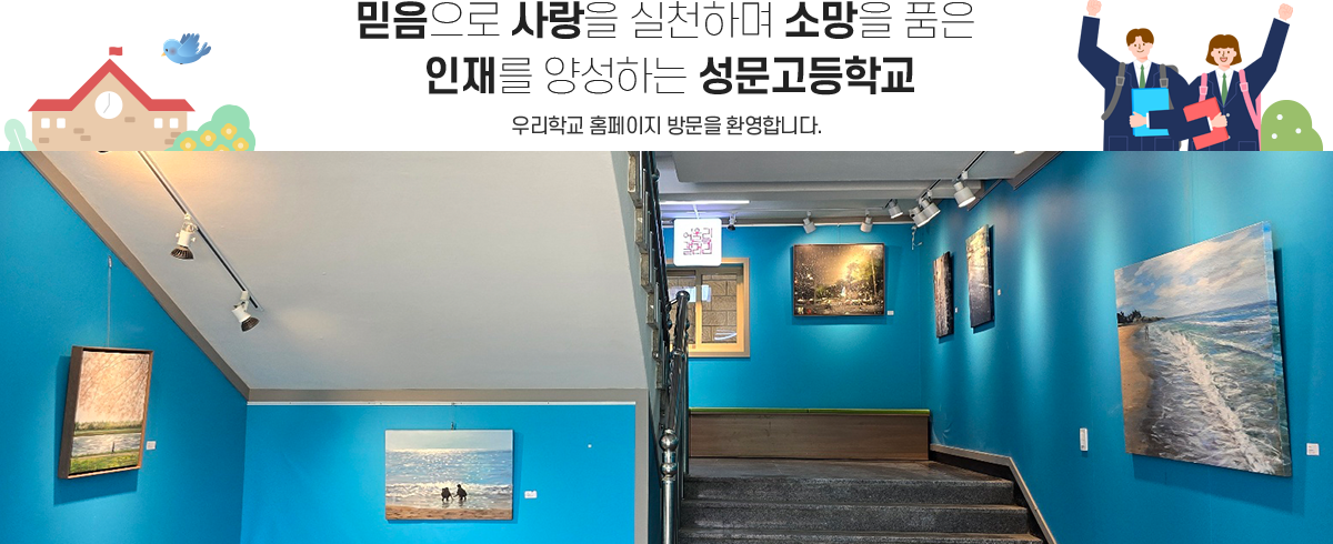 믿음으로 사랑을 실천하며 소망을 품은  인재를 양성하는 성문고등학교